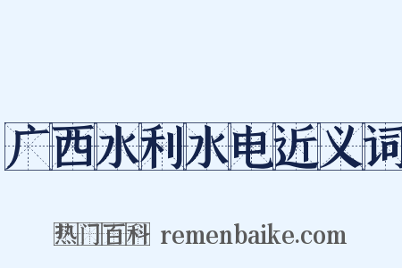广西水利水电近义词是什么意思的图片